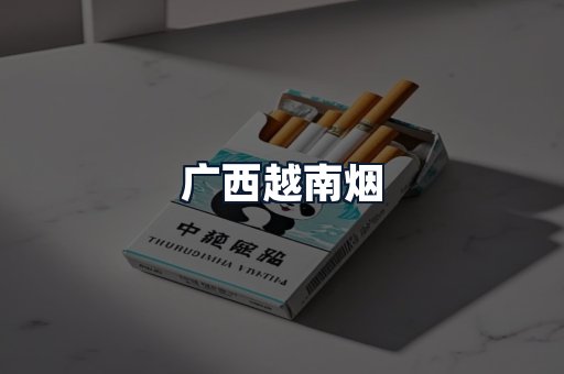 广西越南烟