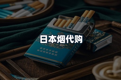 日本烟代购